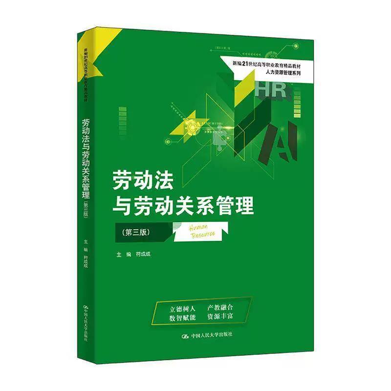 劳动法与劳动关系管理第3版教材