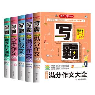开心作文写霸初中生分类作文大全 5年中考满分作文记叙文优秀作文辅导适用于初中789年级 初中七八九年级 初中作文辅导书第4版
