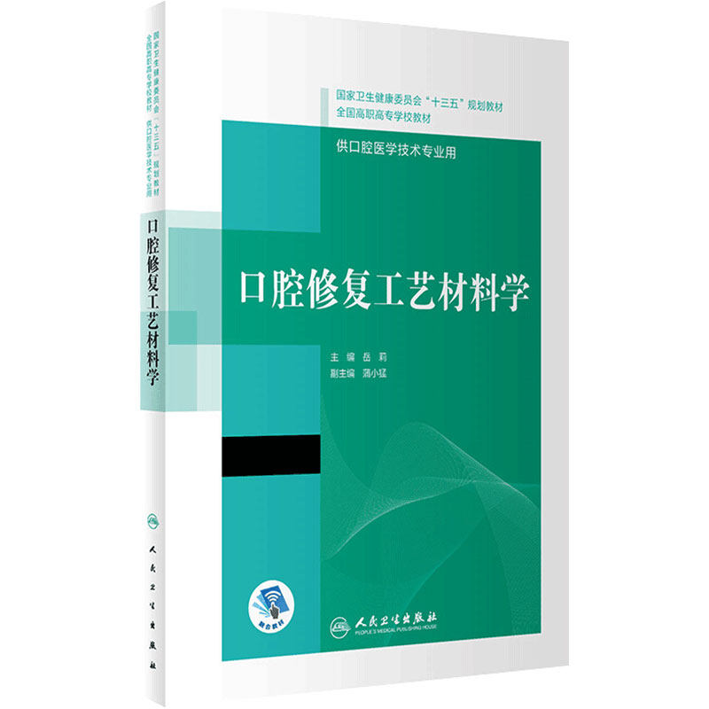 口腔修复工艺材料学岳莉内科学解剖生理颌面外科固定预防全口义齿技术正畸可摘局部美学组织病理基础设备概要高职高专医学专业教材