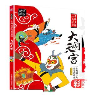 上海美影国漫经典动画故事大闹天宫注音图画故事书孙悟空齐天大圣亲子共读小学生低年级课外阅读书籍含人参果金猴降妖猪八戒吃西瓜