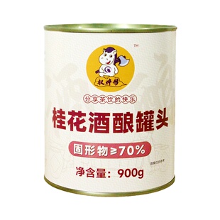 权焠帮桂花酒酿酱900g桂花米酿果酱罐头热饮甜米酒圆子奶茶店专用
