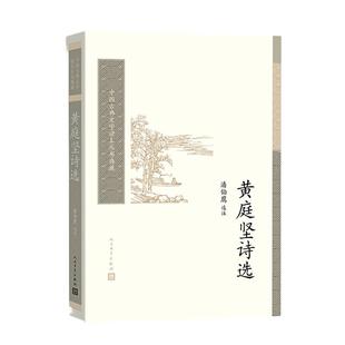 当当网 黄庭坚诗选 潘伯鹰 选注 人民文学出版社 正版书籍