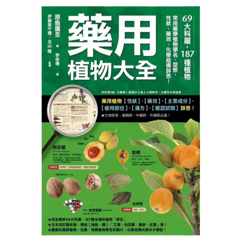 预售【外图台版】药用植物大全:69大科属,187种植物,常用药学植物学名、型态、性状、药效、化学结构详悉!