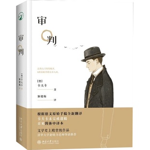 【当当网】审判:卡夫卡经典代表作（附赠精美书签一枚）根据德文原始手稿全新翻译 未完成遗稿初次出版 北京大学出版社 正版书籍