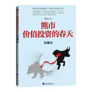 包邮现货 熊市价值投资的春天（第一部）+（第二部）董宝珍投资之思 共2册畅销股票类 经济日报出版社