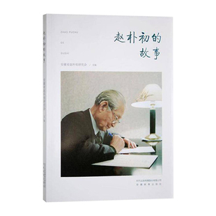正版包邮 赵朴初的故事书籍图文版安徽省赵朴初研究会 生于四代翰林之家到爱国弘教鞠躬尽瘁的完满一生与慈悲精神励志正能量畅销书
