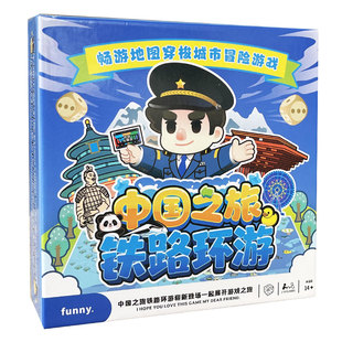 铁路环游中国之旅全套豪华儿童亲子双人桌游休闲聚会新年卡牌游戏