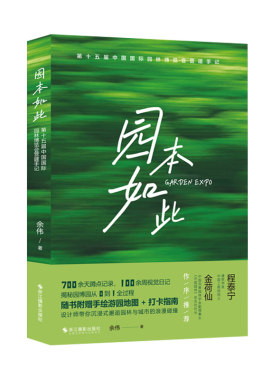 园本如此第十五届中国国际园林博览会营建手记余伟著 700余天蹲点记录100余周视觉日记 设计师带你沉浸式邂逅园林与城市的浪漫碰撞
