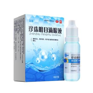 珍珠明目滴眼液眼药水缓解视力疲劳症清肝明目清热泻火慢性结膜炎