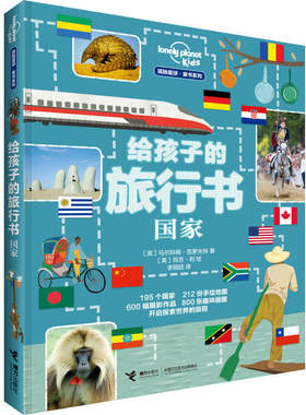 【接力出版社旗舰店】孤独星球童书系列 给孩子的旅行书 国家 lonely planet 7-14岁童书环游全球增长见识科普百科书籍