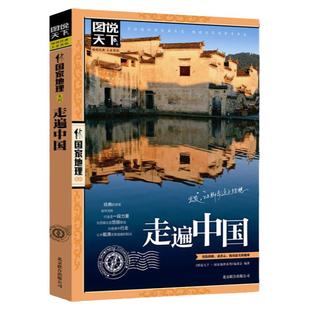 国家地理走遍中国 图说天下中国地理系列 感受山水奇景民俗民情 自驾游自助游攻略读物 旅游科普书 旅游地图 新华书店正版畅销书籍