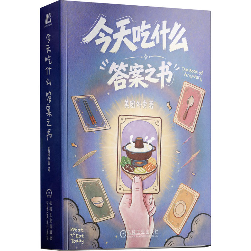 官网现货 今天吃什么:答案之书 美团外卖 外卖 美食 情绪疗愈 美食绘本 饮食指南 治愈系 情绪管理 外卖点餐 生活美学 美食插画