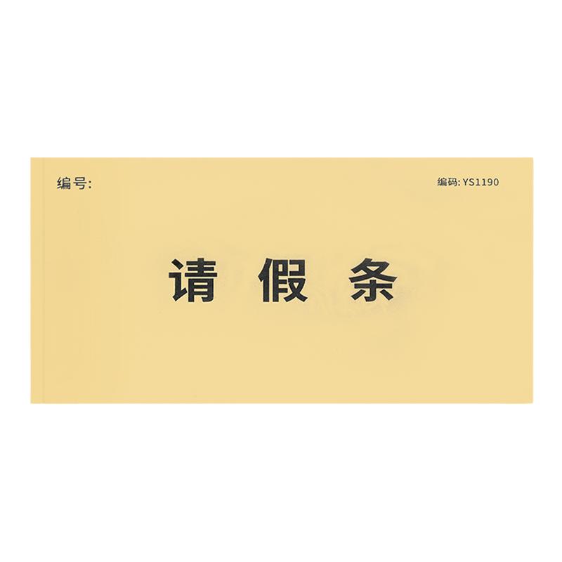 假条单学生办公室专用假条事假条休假单公司工厂请假条员工休假