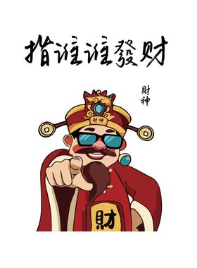 发财神贴画国潮氛围网红餐饮店铺形象打造卡布置火锅烧烤墙面装饰