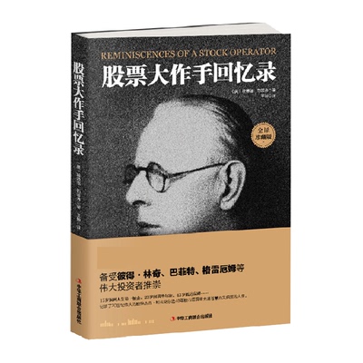 股票大作手回忆录全译珍藏版