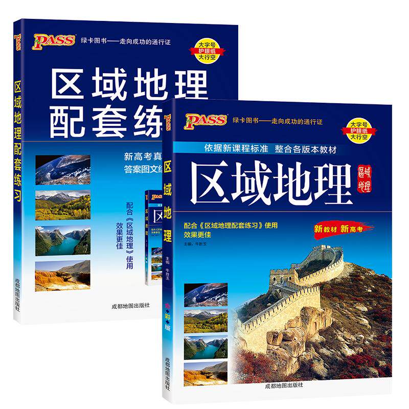 2027高中区域地理+配套练习题