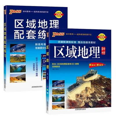 2026高中区域地理+配套练习题