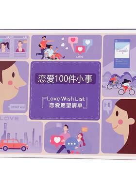 臻良易品卡片情侣恋爱100件事