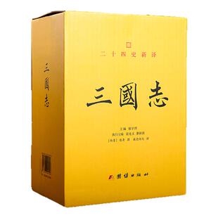 二十四史新译:三国志(全二册)全本全译(楼宇烈作序推荐,史料取舍严谨,文笔精炼生动)东汉历史传记三国演义历史故事书三国志