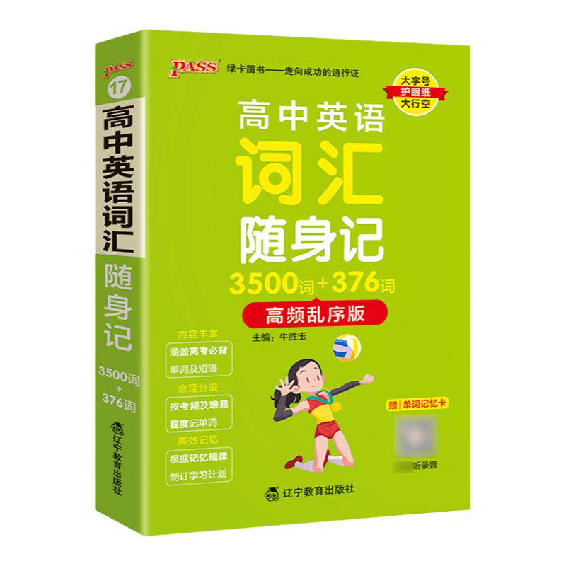 高中英语词汇3500词高频乱序版