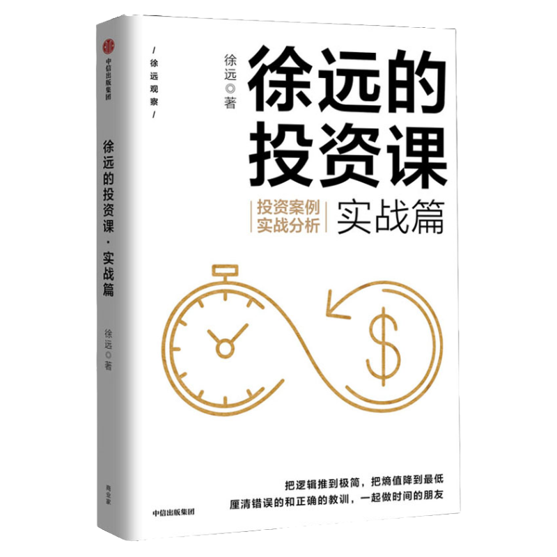 徐远的投资课 实战篇 投资案例实战分析 徐远 著 从实战中看清投资的表象与逻辑 财富热点解读 投资理财 中信