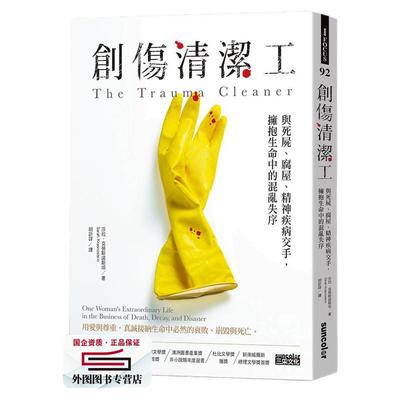 现货【外图台版】创伤清洁工：与死尸、腐屋、精神疾病交手，拥抱生命中的混乱失序 /  三采文化股份有限公司