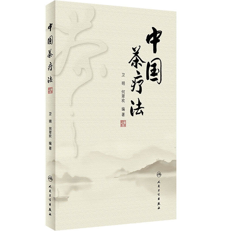 茶疗法 卫明何翠欢编著养肝补肾护肝调理强身养生茶保健中医药自学茶艺师配伍剂量疗效治病老中医人民卫生出版社中医书籍大全