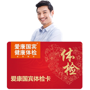 【小爱直播间推荐】爱康国宾深爱80后体检卡中老年中青年体检套餐