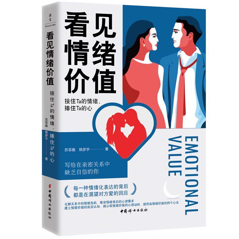 官方正版 看见情绪价值：接住Ta的情绪，捧住Ta的心 写给在亲密关系中敏感缺乏自信的你 马东罗振宇孟非傅首尔一致推崇