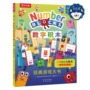 3-6岁数字积木游戏书BBC正版授权