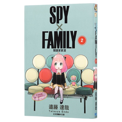 漫画间谍家家酒远藤达台版