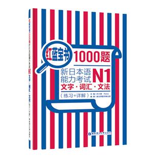 红蓝宝书1000题 新日本语能力考试 N1文字/词汇/文法 练习+详解 许小明 华东理工大学出版社 新日语能力测试N1级日语考试书籍