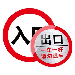 出口入口指示牌停车场进口出口一车一杆出入请勿跟车标识牌起落杆道闸警示牌限速标识牌限高交通安全标志牌