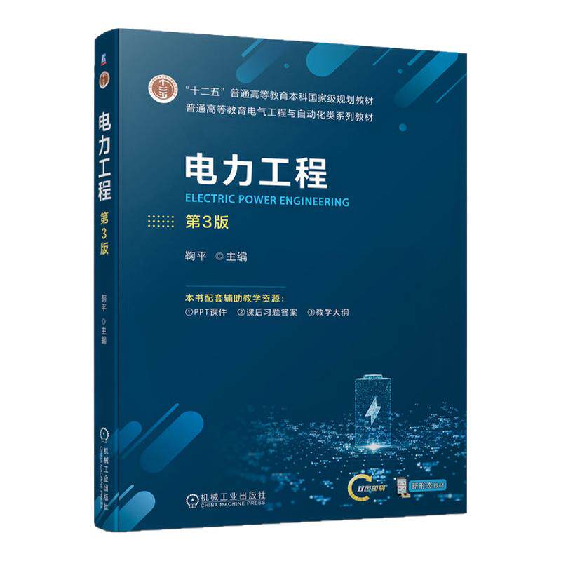 电力工程 第3版第三版 鞠平 9787111741060 机械工业出版社