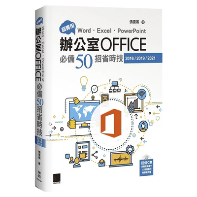 现货 张雯燕 超实用！Word．Excel．PowerPoint办公室Office50招省时技(2016/2019/2021) 博硕