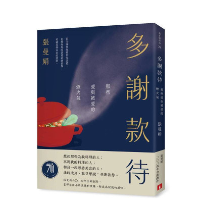 【现货】多谢款待：那些爱与被爱的烟火气 台版原版中文繁体散文 张曼娟 皇冠文化 正版进口书