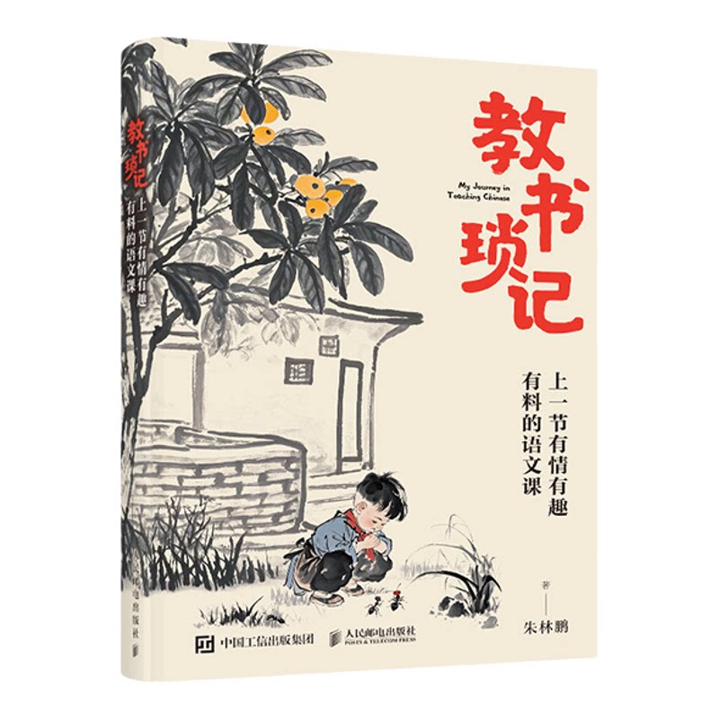 正版教书琐记语文教学提升写作