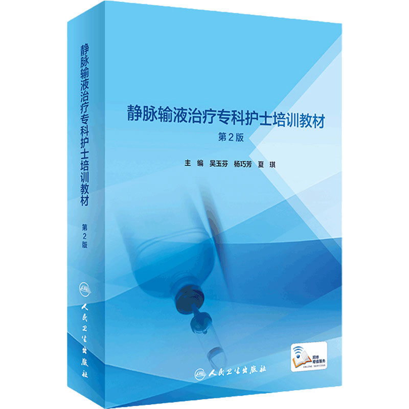 静脉输液治疗专科护士培训教材第2版护理心理学静疗指南血管解剖生理药理临床血液净化并发症预防处理穿刺技术医学人民卫生出版社