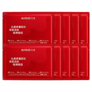 丸美多重胜肽小红笔菁致精华眼膜贴抗皱紧致去淡化细纹皱纹眼贴膜