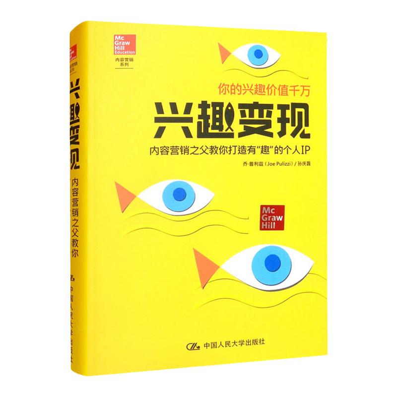 兴趣变现 内容营销之父教你打造有趣的个人IP 内容营销书籍 个人兴趣开发变现指南书 个人品牌打造策略 营销运营入门提升