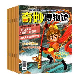 奇妙博物馆杂志2026年1-2月【2025年1-12月/全年/半年订阅】原小博物家奇妙博物馆小学生趣味认知科学科普非2024年过刊