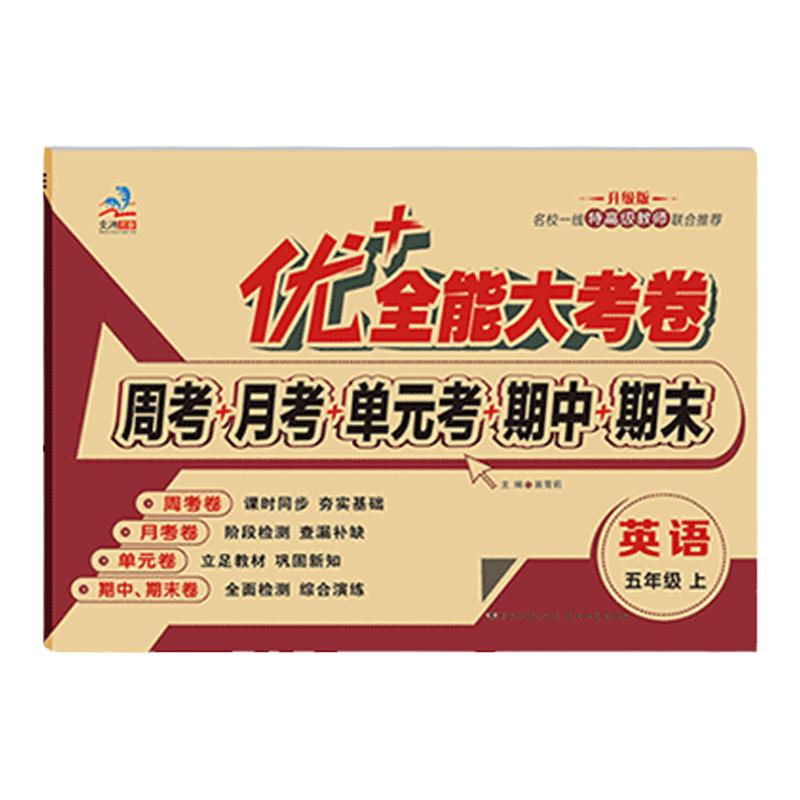 优+全能大考卷五上语人教数北师