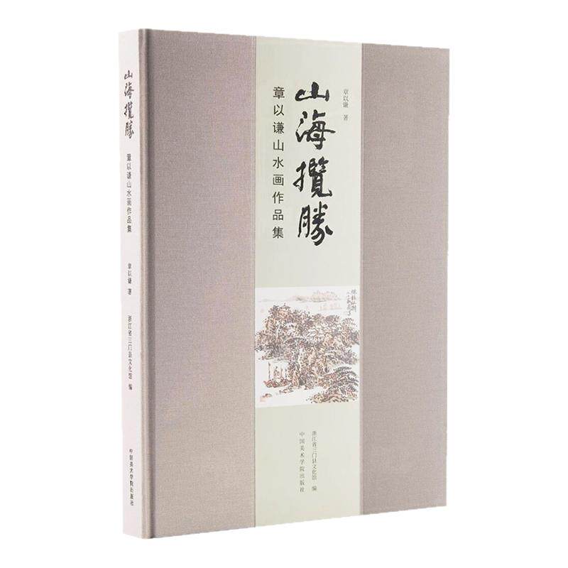 山海揽胜 章以谦山水画作品集写意山水画绘画技法海派国画初学者基础入门教程章以谦浅降山水画泼彩绘画临摹范本艺术收藏鉴赏画集