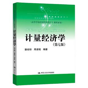 计量经济学 第七版 高等学校经济管理类主干课程教材 第7版 潘省初 周凌瑶 中国人民大学出版社9787300305097