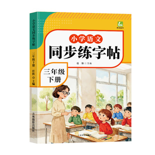 2026春新版 三年级下册语文同步字帖人教版练字帖下册小学生专用笔画笔顺生字描红本课课练字贴小学每日一练硬笔楷书控笔训练上册