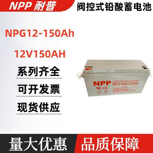 NPP耐普蓄电池NPG12150Ah12V150AH风力光伏发电太阳能UPS电池
