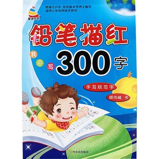 铅笔描红300字汉语拼音汉字描红本幼儿园大班笔画笔顺字帖幼小衔接天天练一年级小学生初学者写字本田字格练字帖楷书儿童每日一练