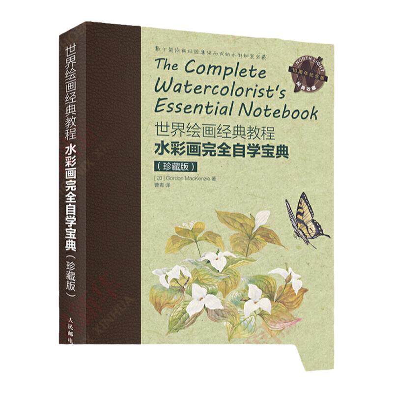 水彩画完全自学宝典水彩画自学宝典世界绘画经典教程水彩手绘入门自学教程书籍 凤凰新华书店旗舰店正版书籍