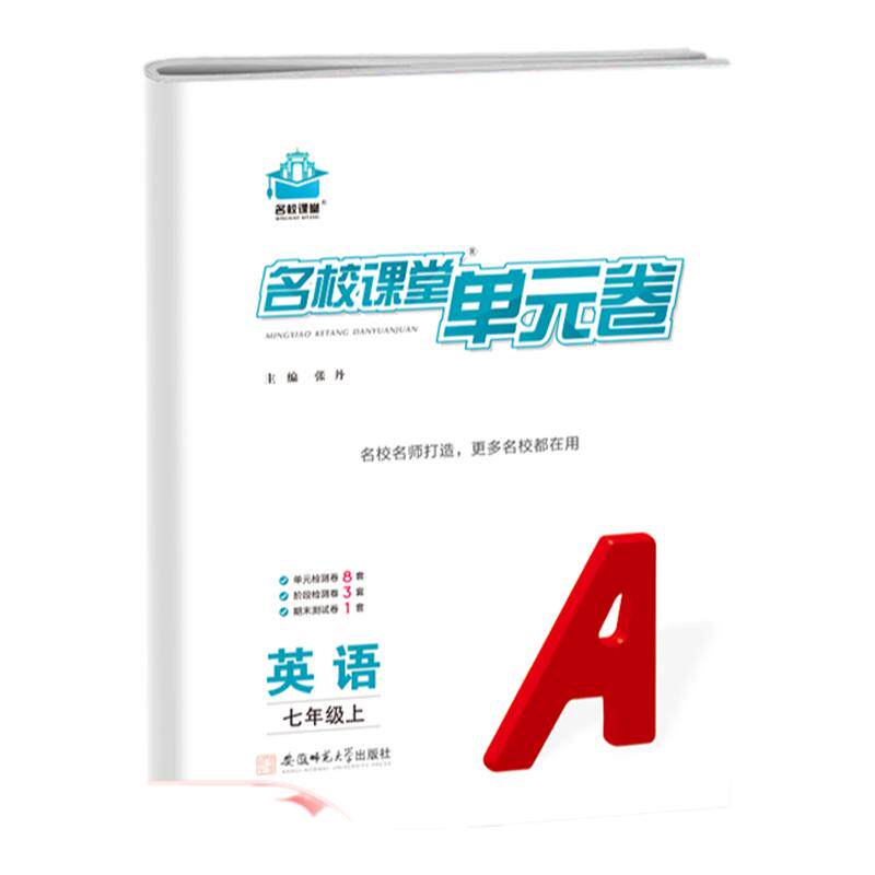 名校课堂真题试卷测试卷单元卷