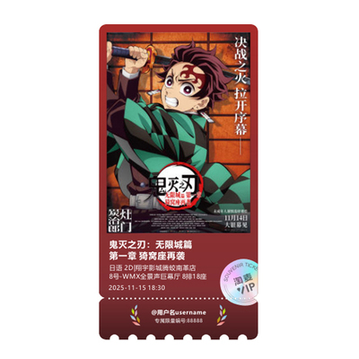 鬼灭之刃电影票根定制大麦票根